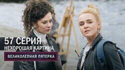 189. Нехорошая картина 189. Нехорошая картина