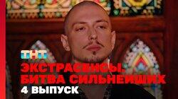 Выпуск 4. Раунд 2. Соня Егорова, Артём Краснов, Влад Череватый Выпуск 4. Раунд 2. Соня Егорова, Артём Краснов, Влад Череватый