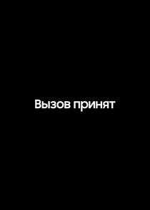 Вызов принят