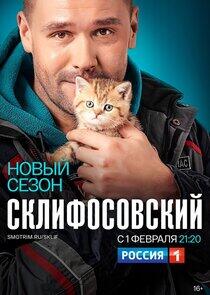 Склифосовский Склифосовский