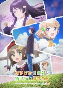 Osananajimi ga Zettai ni Makenai Love Come Osananajimi ga Zettai ni Makenai Love Come