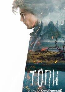 Топи Топи