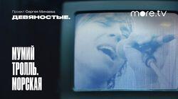 Мумий Тролль. Морская