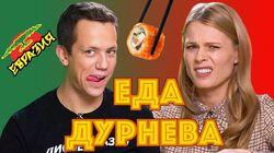 РЕВИЗОР ДУРНЕВ И ОЛЯ ФРЕЙМУТ ПРОБУЮТ ЕВРАЗИЮ РЕВИЗОР ДУРНЕВ И ОЛЯ ФРЕЙМУТ ПРОБУЮТ ЕВРАЗИЮ
