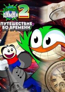 Крикет и Данди - Season 2 Крикет и Данди - Season 2