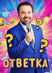 ОТВЕТКА ОТВЕТКА