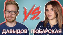 Давыдов VS Любарская Давыдов VS Любарская
