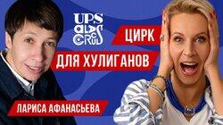 Как помочь подросткам реализоваться? Лариса Афанасьева // Татьяна Лазарева