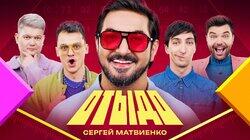 #13 | Сергей Матвиенко #13 | Сергей Матвиенко