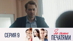 Серия 9 Серия 9