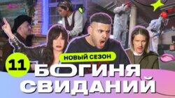 Выпуск 11. Свидание в краш-комнате Выпуск 11. Свидание в краш-комнате