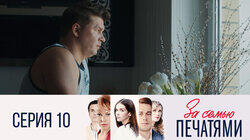 Серия 10 Серия 10