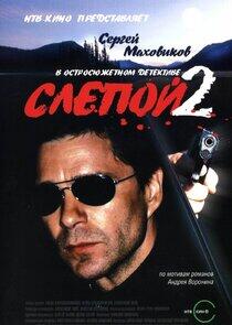 Слепой Слепой