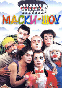 Маски-шоу - Season 4 Маски-шоу - Season 4