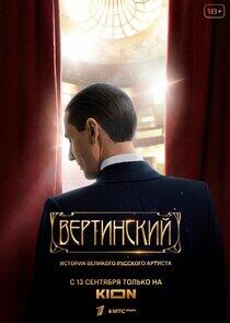Вертинский - Season 1 Вертинский - Season 1