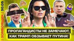 Раскрыта тайна покушения на Путина! | Трампа обзывают «невменяемым» Раскрыта тайна покушения на Путина! | Трампа обзывают «невменяемым»