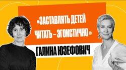 Галина Юзефович: о подростковом возрасте, трех эмиграциях и, как спасли книги | Татьяна Лазарева