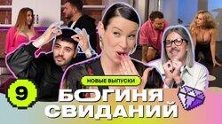 Выпуск 9. Свидание с карамелью Выпуск 9. Свидание с карамелью