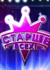 Старше всех! Старше всех!