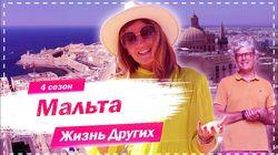 Выпуск 50. Мальта Выпуск 50. Мальта