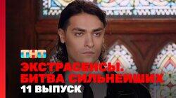 Выпуск 11. Раунд 4. Ангелина Изосимова, Ольга Якубович, Олег Шепс Выпуск 11. Раунд 4. Ангелина Изосимова, Ольга Якубович, Олег Шепс
