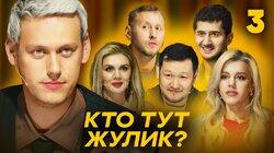 Выпуск 3