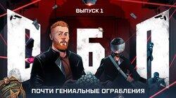 Выпуск №1: Почти гениальные ограбления Выпуск №1: Почти гениальные ограбления