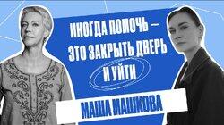 «Нормально быть неудобным». О детстве, семье и эмиграции. Мария Машкова | Татьяна Лазарева
