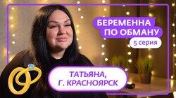 Выпуск 5. Татьяна, 37 лет, Красноярск Выпуск 5. Татьяна, 37 лет, Красноярск