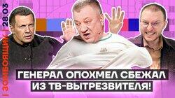 Пьяный генерал-депутат вырвался из чёрного списка | Надуть США, пока они нас не надули
