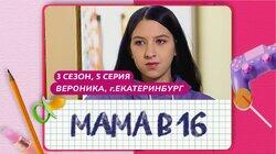 Выпуск 05. Вероника, Екатеринбург Выпуск 05. Вероника, Екатеринбург