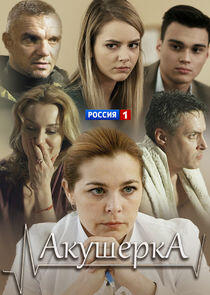 Акушерка Акушерка