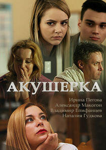 Акушерка - Season 1 Акушерка - Season 1