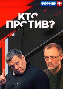 Кто против? Кто против?