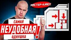САМАЯ НЕУДОБНАЯ ОДНУШКА ЧТО Я ВИДЕЛ #235 САМАЯ НЕУДОБНАЯ ОДНУШКА ЧТО Я ВИДЕЛ #235