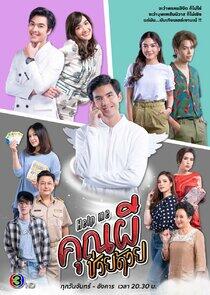 Help Me Khun Pee Chuay Duay Help Me Khun Pee Chuay Duay