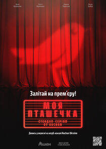 Моя Пташечка Моя Пташечка