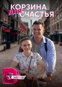 Корзина для счастья Корзина для счастья
