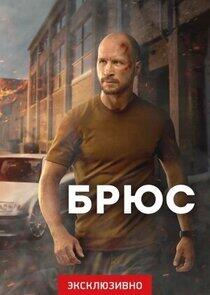 Брюс - Season 1 Брюс - Season 1
