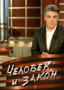 Человек и закон