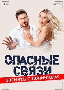 Опасные связи Опасные связи