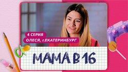 Выпуск 04. Олеся, Екатеринбург Выпуск 04. Олеся, Екатеринбург
