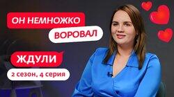 Выпуск 04. Екатерина Чипышева, 27 лет, Челябинск Выпуск 04. Екатерина Чипышева, 27 лет, Челябинск