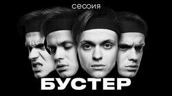Бустер Бустер