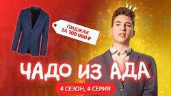 Выпуск 4. Артемий Жукович Выпуск 4. Артемий Жукович