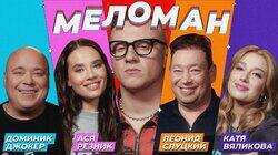 #6 | Джокер, Резник, Слуцкий, Вяликова, Журавлёв #6 | Джокер, Резник, Слуцкий, Вяликова, Журавлёв