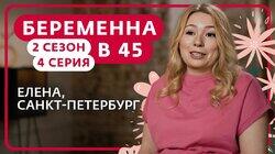 Выпуск 4. Елена, Санкт-Петербург Выпуск 4. Елена, Санкт-Петербург