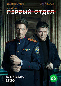 Первый отдел - Season 1 Первый отдел - Season 1