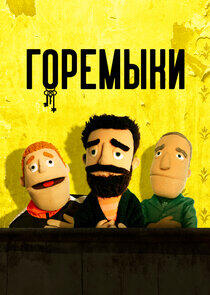 Горемыки Горемыки