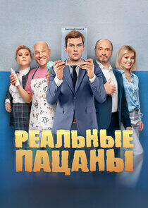 Реальные пацаны Реальные пацаны